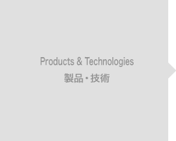 Products & Technologies 製品・技術