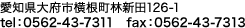 愛知県大府市横根町林新田126-1 tel：0562-43-7333 / fax：0562-43-7313