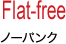 Flat-free ノーパンク