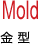 Mold 金型