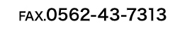 FAX：0562-43-7313