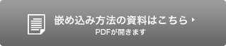 嵌め込み方法の資料はこちら