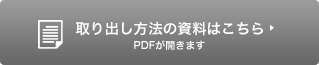 取り出し方法の資料はこちら