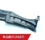 単品組付(ASSY)