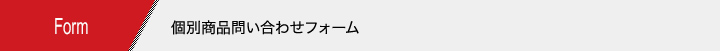 個別商品問い合わせフォーム