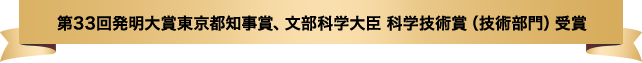 第33回発明大賞東京都知事賞、文部科学大臣 科学技術賞(技術部門)受賞