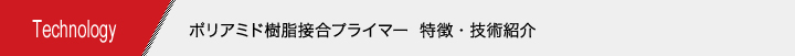 ポリアミド樹脂接合プライマー 特徴・技術紹介