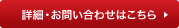 詳細・お問い合わせはこちら