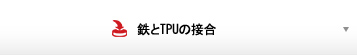 鉄とTPUの接合